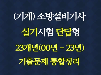 소방설비기사 기계 단답형 23개년 통합정리. 공정 소방