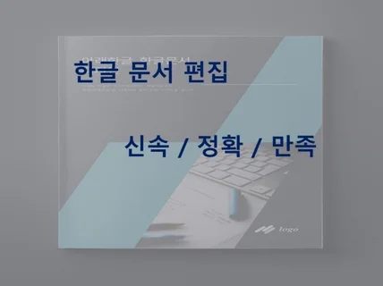 신속 정확하게 한글.hwp 편집해 드립니다.