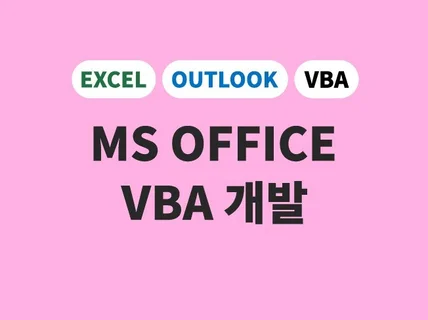 엑셀 아웃룩 VBA 파일 제작해 드립니다.