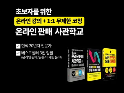 현직 20년차 전문가 온라인판매,유통 노하우 집중 전수