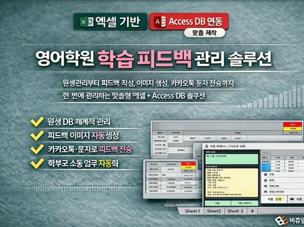 영어학원 학습관리/피드백 카톡전송 엑셀솔루션
