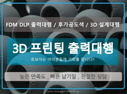 3D 프린팅 출력 대행 서비스 진행 합니다.