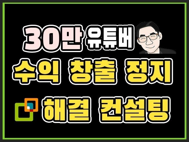 유튜브 컨설팅 수익창출/정지/재사용/중복콘텐츠