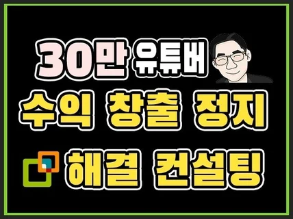 유튜브 컨설팅 수익창출/정지/재사용/중복콘텐츠