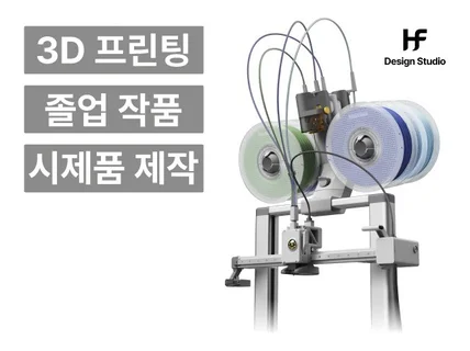 고퀄리티 / 초고속 / 3D프린팅