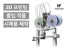 고퀄리티 / 초고속 / 3D프린팅
