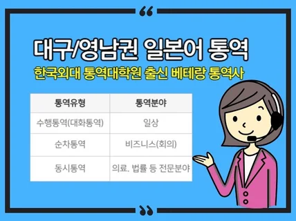 한국외대 통역대학원 출신의 베테랑 일본어 통역사