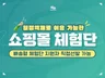 쇼핑몰체험단 / 리뷰가 없는 쇼핑몰은 매출도 멈춥니다