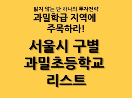 잃지 않는 투자를 위한 서울시 구별 과밀초등학교 리스트