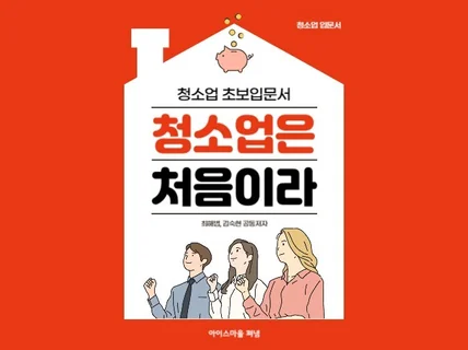 청소업은 처음이라 전자책