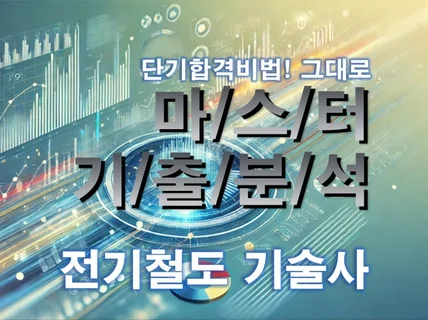 MASTER 기출분석 자료 - 전기철도 기술사