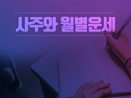 사주 및 월별 운세 드립니다.