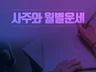 사주 및 월별 운세 드립니다.