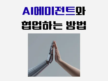 AI에이전트와 협업하는 방법