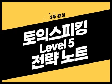 토익스피킹 Level5 전략 노트