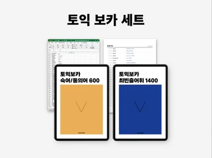 토익 단어 세트최빈출 1400+동의어/숙어600