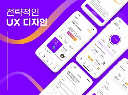 UX 전략에 기반한 디자인을 해드립니다.