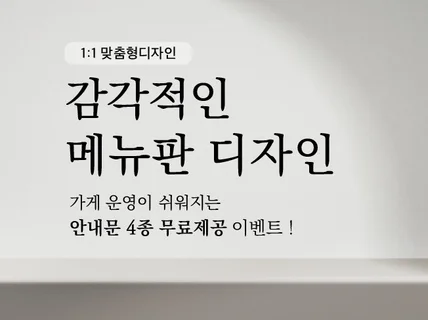 한 눈에 들어오는 감각적인 메뉴판.