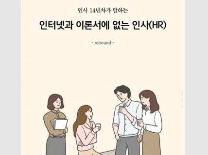 인터넷과 이론서에 없는 인사업무HR 노하우를 드립니다.