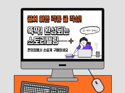 방송작가출신 스토리텔링/대본/기획안이 필요하다면