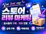 스토어마케팅 #리뷰마케팅 #실유저후기 #구매평 #체험단