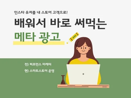 배워서 오늘 바로 써먹는 메타 광고