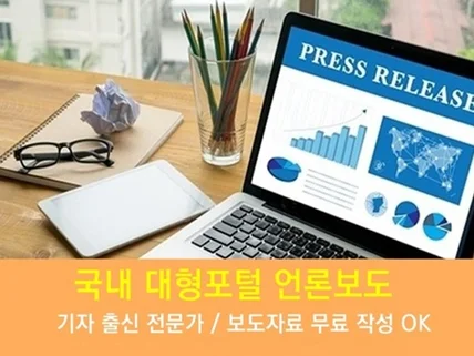 언론홍보 마케팅 온라인 뉴스 인터넷 대표 포털에 송출