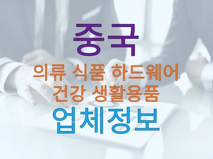 중국 의류 식품 의약품 생활용품 하드웨어및도구 업체정보