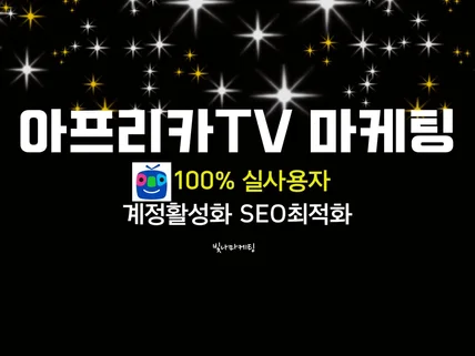 아프리카TV 마케팅 활성화, 실사용자 관리진행