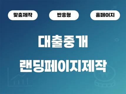 대출중개,대부중개,주식 등 랜딩페이지 제작