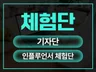 체험단 월 최대 200명 모집해 드립니다.