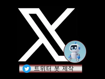 트위터 자동화 봇 제작