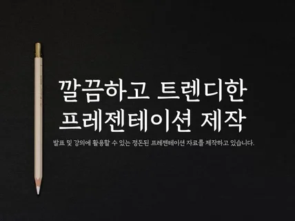 발표용 프레젠테이션 디자인해 드립니다. 기업, 강의