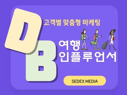 여행인플루언서DB 100건