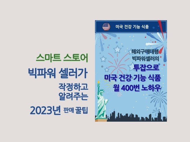 투잡으로 미국 건강기능식품 구매대행 월400번 노하우