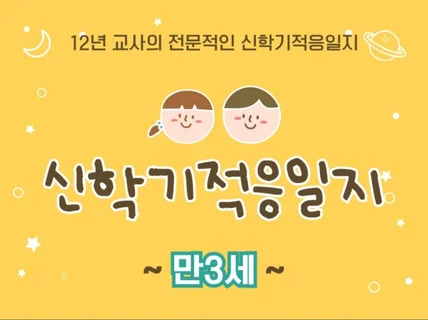 신학기 적응일지 만3세 5명