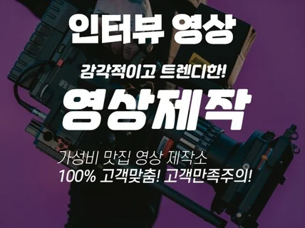 인터뷰 영상 고객맞춤 차별화된 영상을 제작해 드립니다.