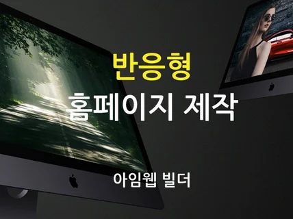 반응형 홈페이지 제작 아임웹 웹사이트 랜딩페이지