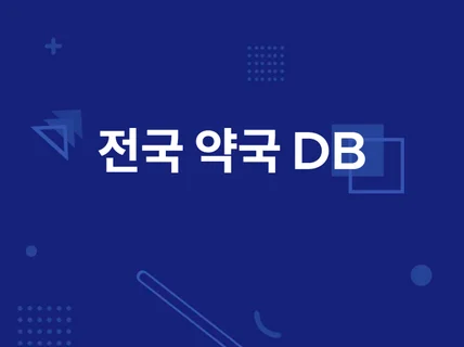 전국 약국 DB를 보내드립니다