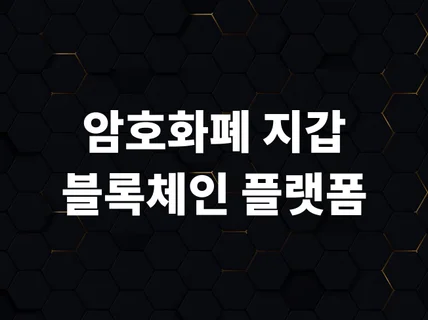 암호화폐 지갑, 플랫폼 개발해 드립니다.