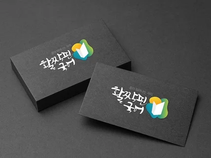 시선이 머무는 캘리그라피 로고 간판 제작해 드립니다.