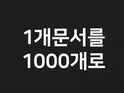 어떠한 카테고리든 1개문서를 1000개로 만들어드려요