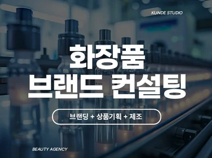 화장품 브랜드 신규 창업·런칭 브랜딩 및 컨설팅