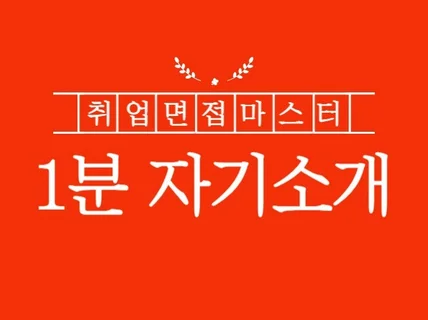 現 대기업 인사 담당자가 써주는 매력적인 1분 자기소개