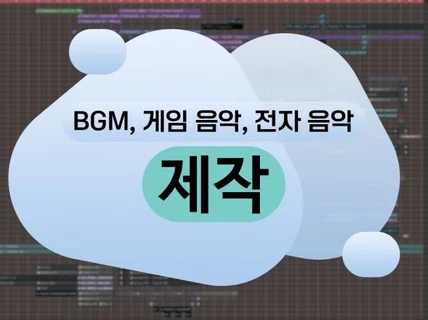 BGM 제작, 작곡/편곡 해드립니다