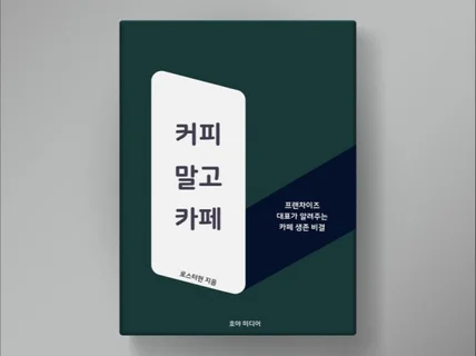 카페 프랜차이즈 대표가 알려주는 카페 생존 비결