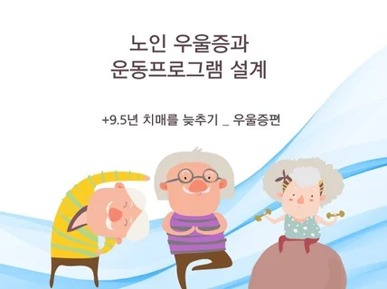 우울증과 운동의 관계 및 프그램 설계발표,영업,PR