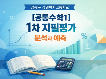 상일여자고등학교 공통수학1 중간고사 분석과 예측