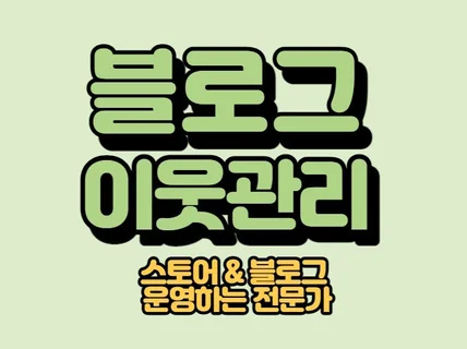 블로그 이웃관리 서비스를 진행해 드립니다.