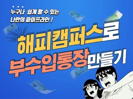 패시브인컴으로 부수입을 늘리는 부업 방법과 노하우를 드립니다.